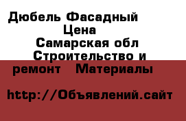 Дюбель Фасадный “Termosit“ › Цена ­ 1 000 - Самарская обл. Строительство и ремонт » Материалы   